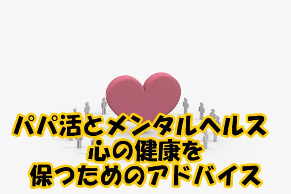 パパ活とメンタルヘルス 心の健康を保つためのアドバイス