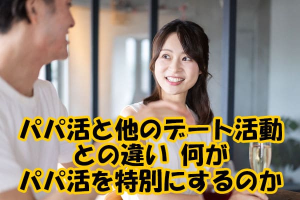 パパ活と他のデート活動との違い 何がパパ活を特別にするのか